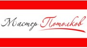 Мастер Потолков