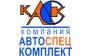 КомпанияАвтоспецкомплект