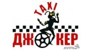 Такси Джокер (Минеев А. В)