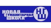 НОУ СОШ Новая гуманитарная школа