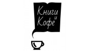 Арт-клуб Книги и Кофе