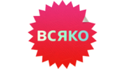 Всяко