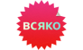 Всяко