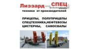 Лиззард СПЕЦ
