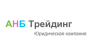АНБ-Трейдинг