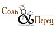 Ресторанный Дом «Соль&amp;Перец»