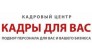 Кадры для Вас