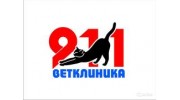 Ветклиника 911