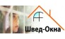 Швед-Окна