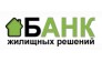 Банк Жилищных Решений