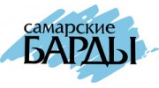 Самарские барды