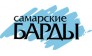 Самарские барды