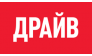 Драйв