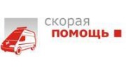Скорая помощь
