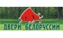 Двери Белоруссии