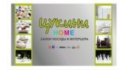 Цукини НОМЕ (ИП Иващенко Т.М.)
