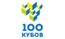 100 Кубов