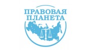 Правовая планета