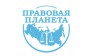 Правовая планета