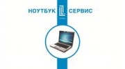 Ноутбук-сервис