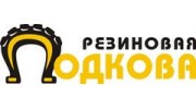 Резиновая подкова
