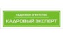Кадровый эксперт