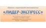 Лидер-Экспресс