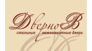 ДверноВ