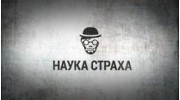 наука страха