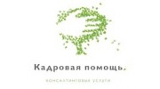 Кадровая помощь