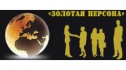 Золотая персона