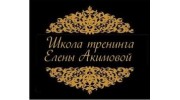 Школа тренинга Елены Акимовой