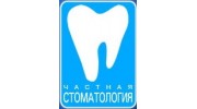 Частная стоматология