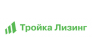 Тройка Лизинг