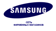 Сеть фирменных магазинов Samsung