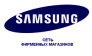 Сеть фирменных магазинов Samsung