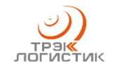 ТРЭК ЛОГИСТИК