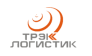 ТРЭК ЛОГИСТИК