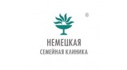 Немецкая клиника