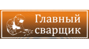 Магазины Главный сварщик