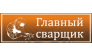 Магазины Главный сварщик