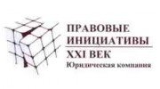 ПРАВОВЫЕ ИНИЦИАТИВЫ-XXI ВЕК