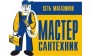 МАСТЕР-САНТЕХНИК