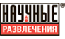 Научные Развлечения
