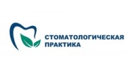 Стоматолгическая практика