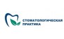 Стоматолгическая практика
