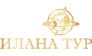 ИЛАНА ТУР