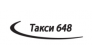 Такси 648