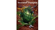 Зелёная галерея