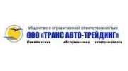 ТрансАвто Трейдинг